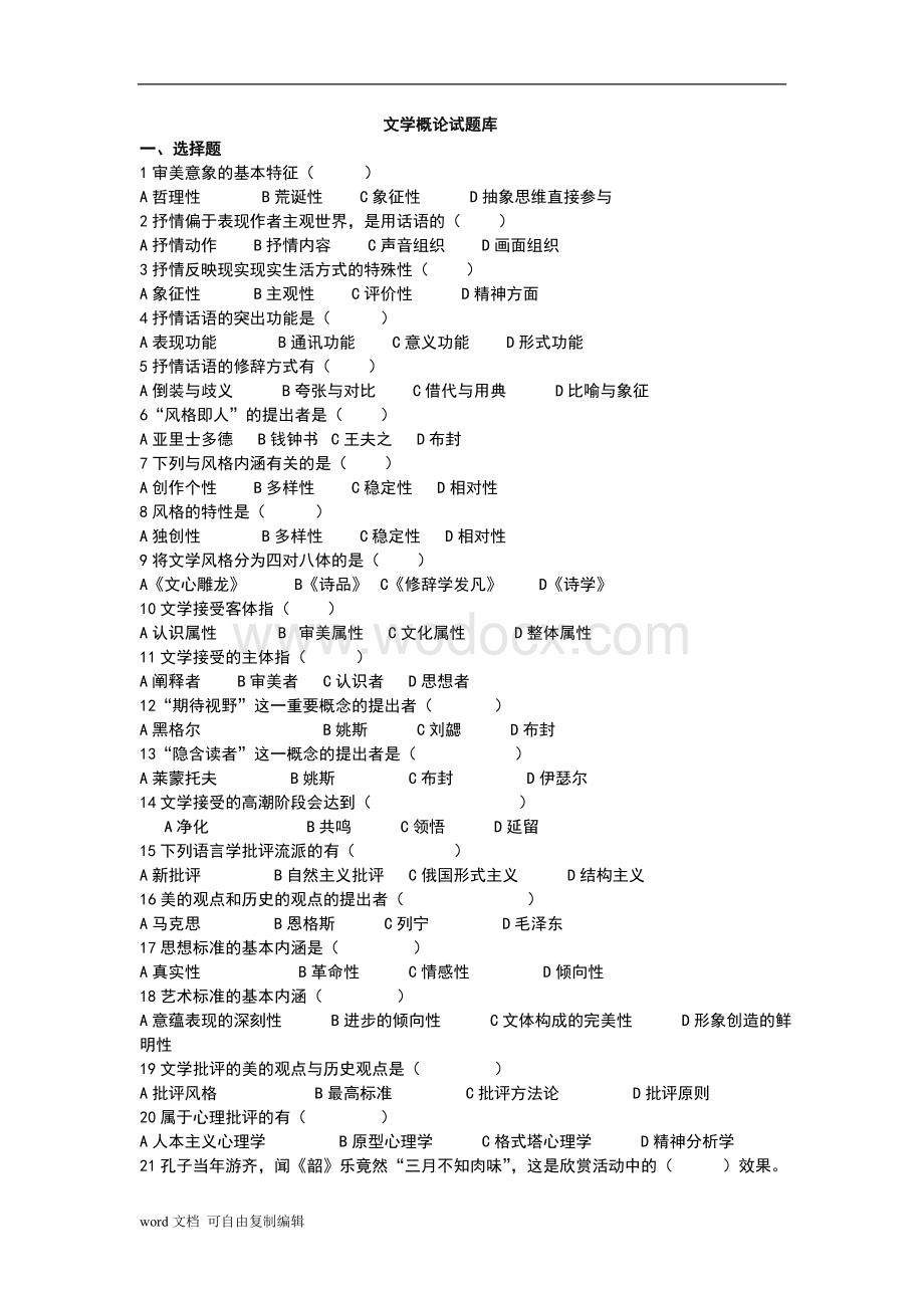 文学概论题库-童庆炳《文学理论教程》完整笔记.doc_第1页