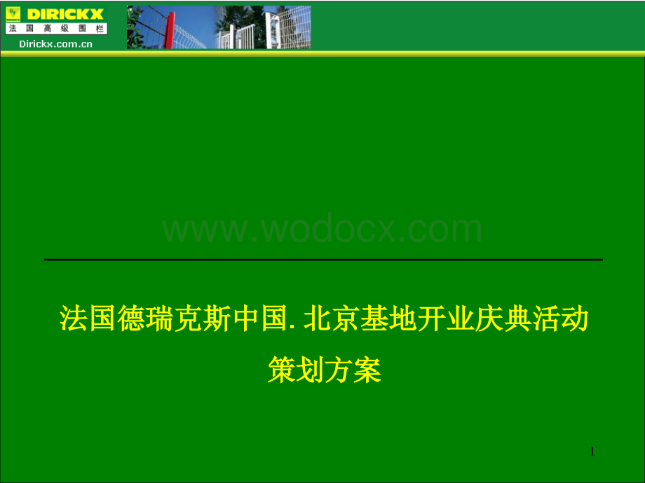 法国德瑞克斯中国.北京基地开业庆典活动策划方案.ppt_第1页