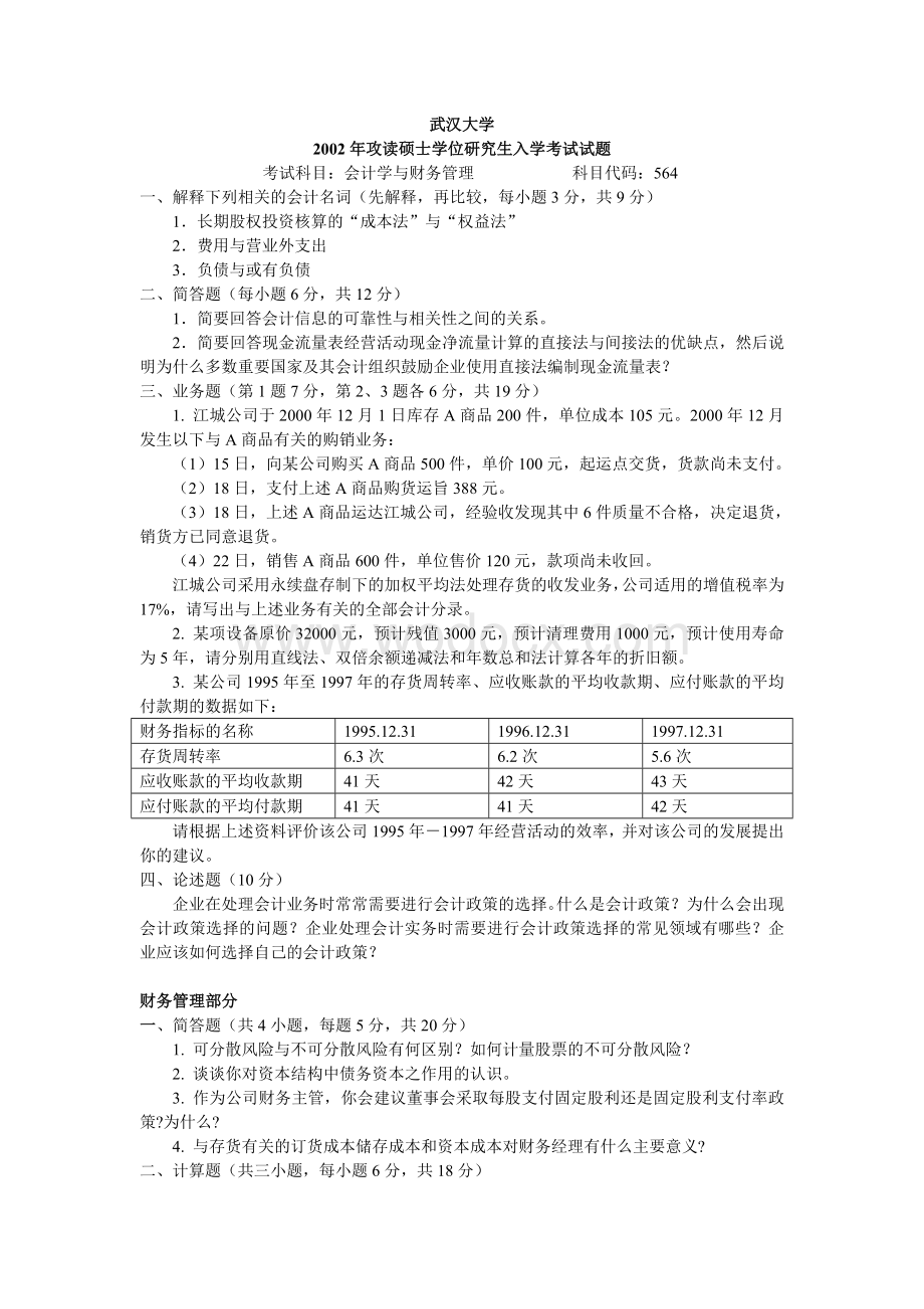 武汉大学2002年会计学与财务管理考研真题.doc_第1页