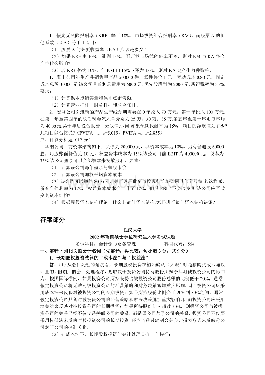 武汉大学2002年会计学与财务管理考研真题.doc_第2页