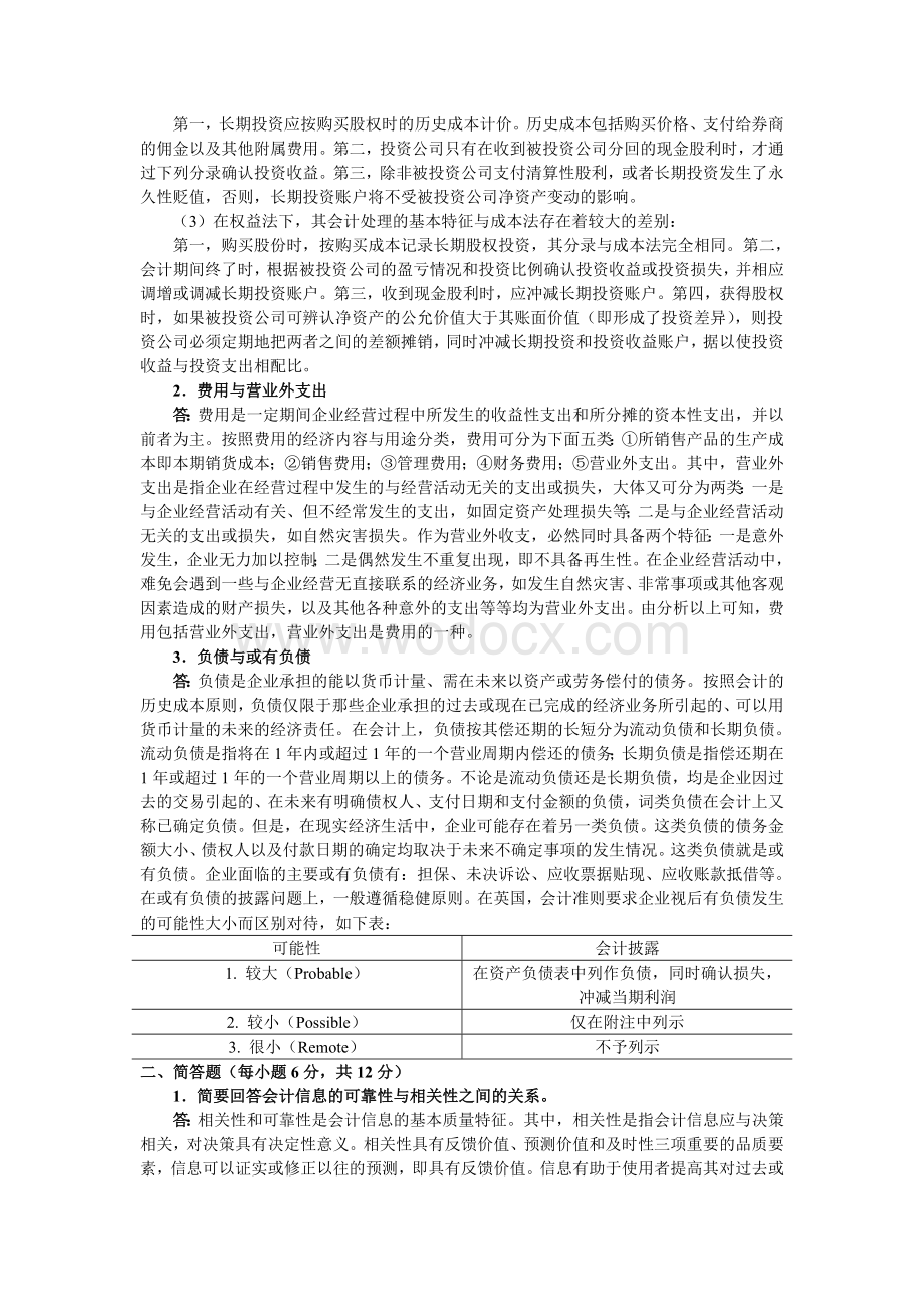 武汉大学2002年会计学与财务管理考研真题.doc_第3页