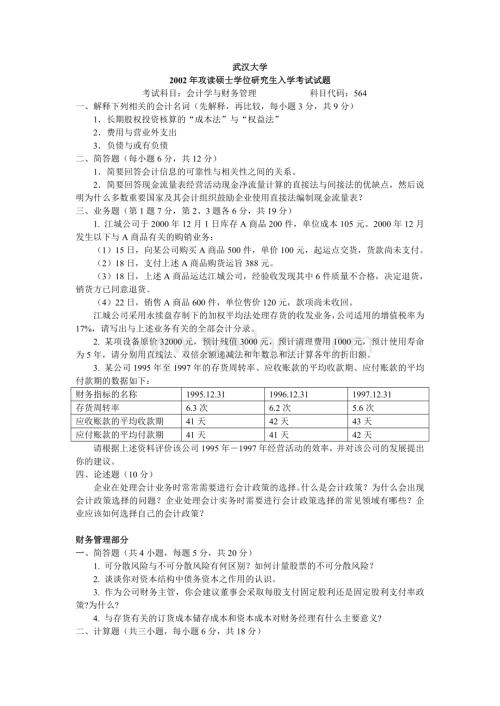 武汉大学2002年会计学与财务管理考研真题.doc