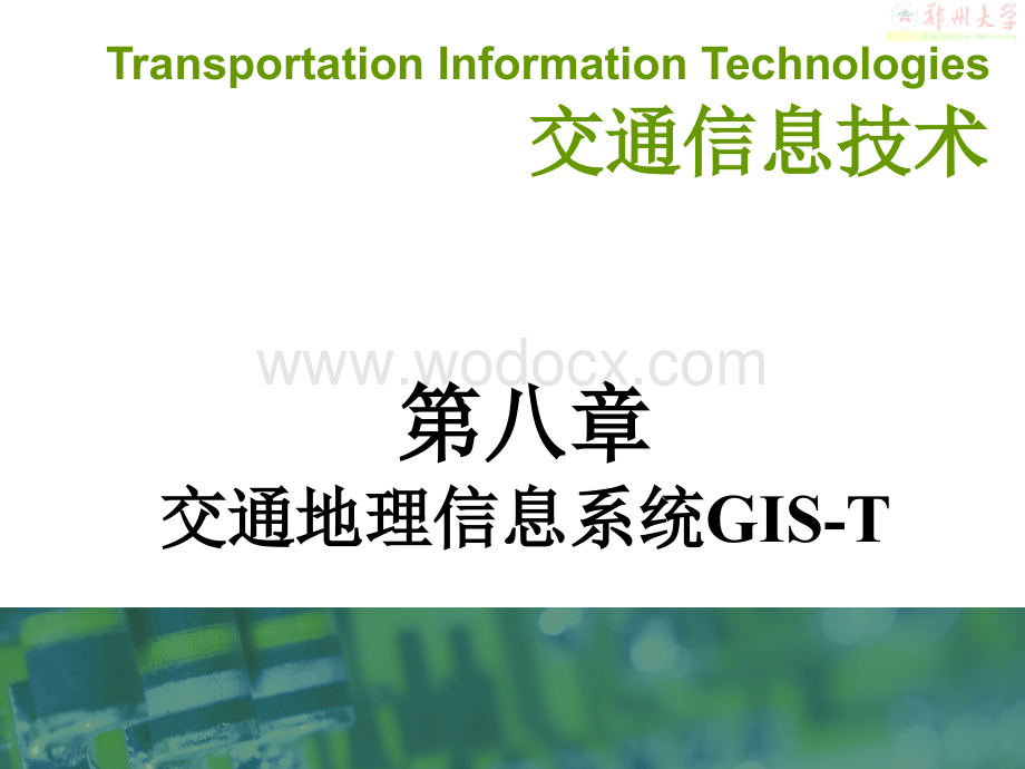 第八章-交通地理信息系统GIS-T.ppt_第1页