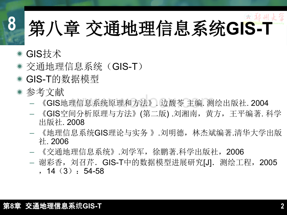 第八章-交通地理信息系统GIS-T.ppt_第2页