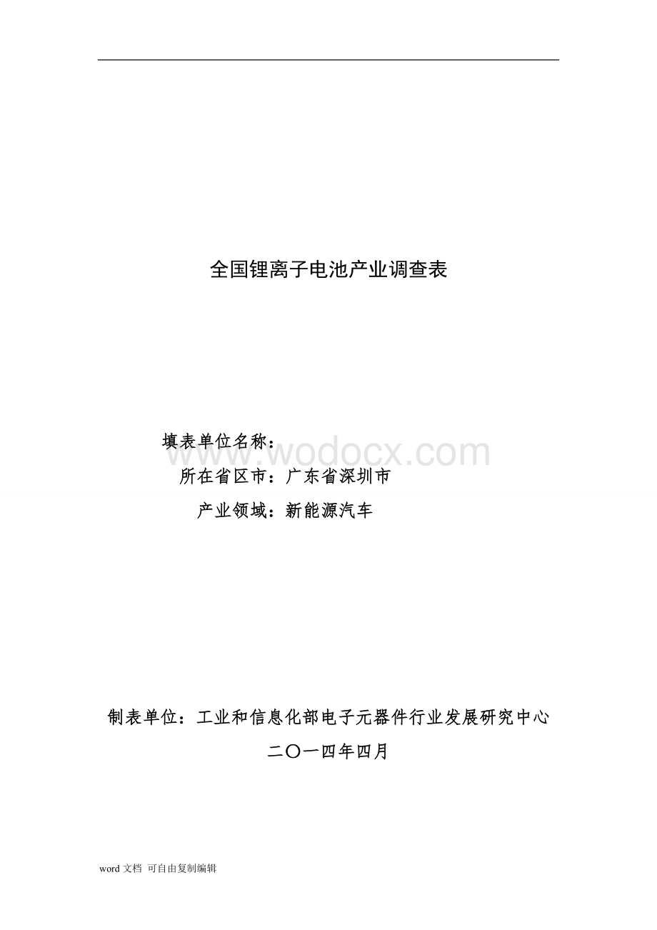 全国锂离子电池产业调查表.doc_第1页