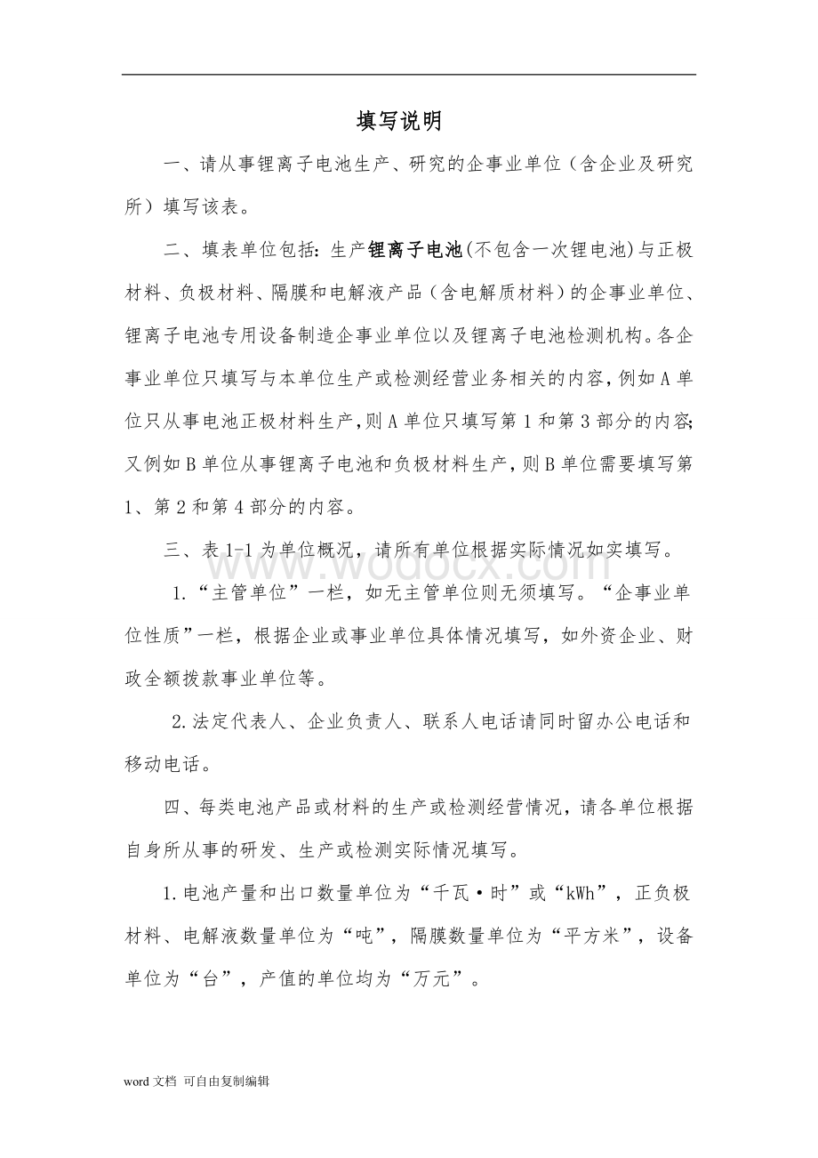 全国锂离子电池产业调查表.doc_第2页