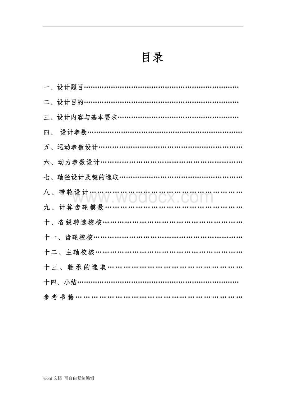 普通车主传动系统设计说明书.doc_第2页