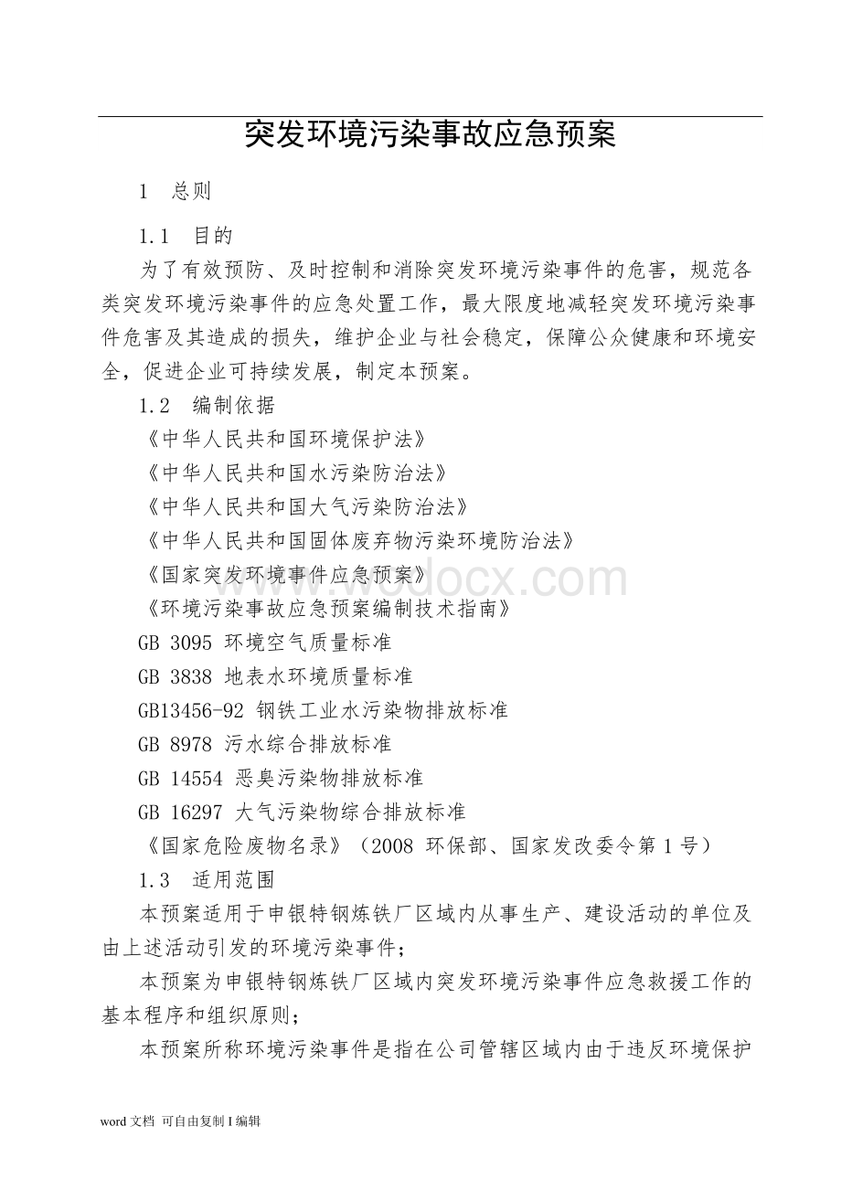 炼铁厂突发环境污染事故应急预案.doc_第3页