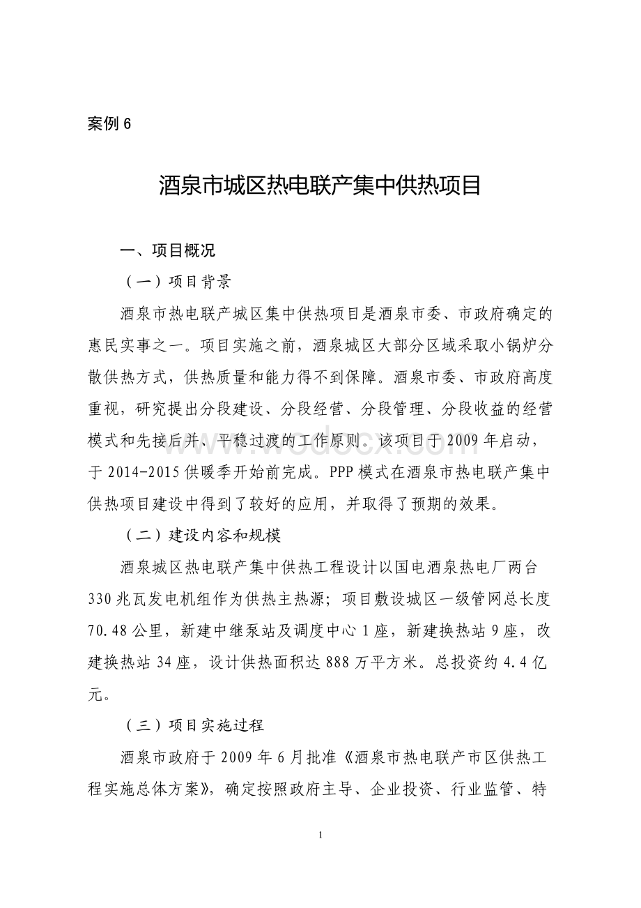 热电联产集中供热PPP项目案例.pdf_第1页