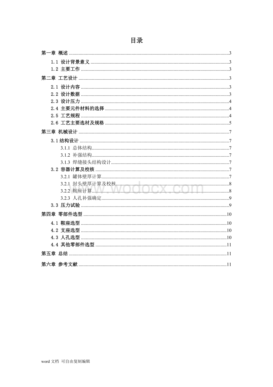 1.6Mpa卧式液氨储罐机械设计.doc_第1页