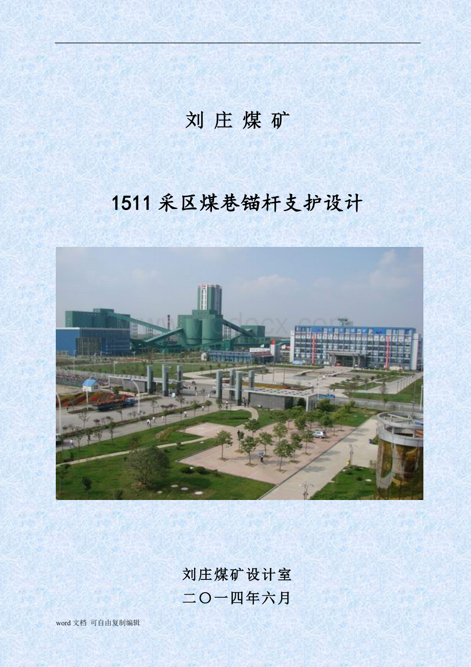 刘庄煤矿1511采区煤巷锚杆支护设计.doc_第1页