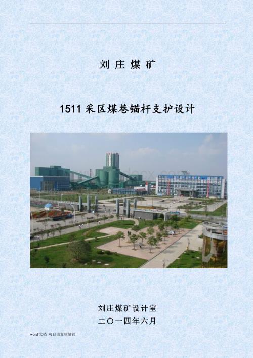 刘庄煤矿1511采区煤巷锚杆支护设计.doc