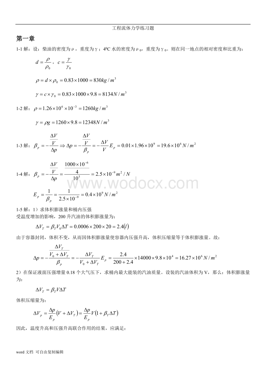 谢振华-工程流体力学课后练习题答案---副本.doc_第1页