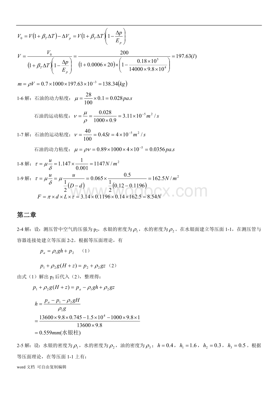 谢振华-工程流体力学课后练习题答案---副本.doc_第2页