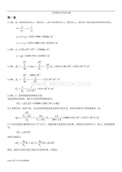 谢振华-工程流体力学课后练习题答案---副本.doc