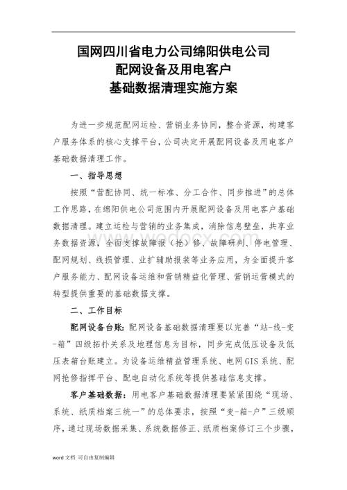 绵阳供电公司基础数据清理方案.doc