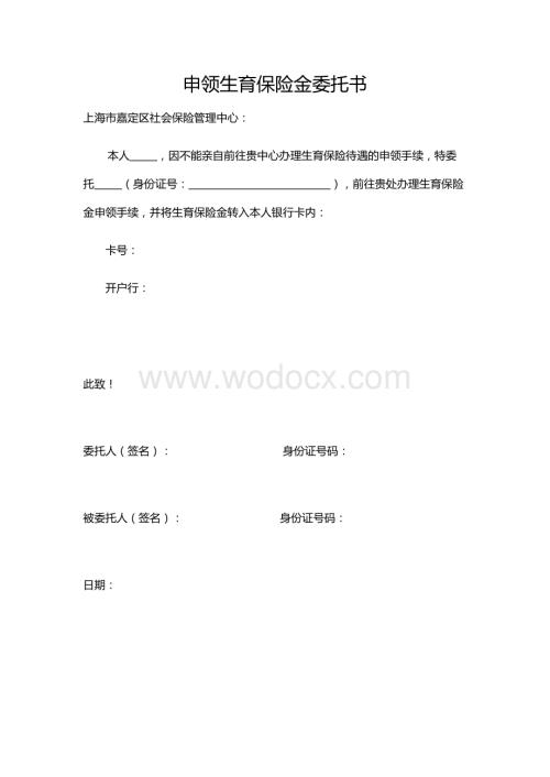 申领生育保险金委托书(空白格式).doc