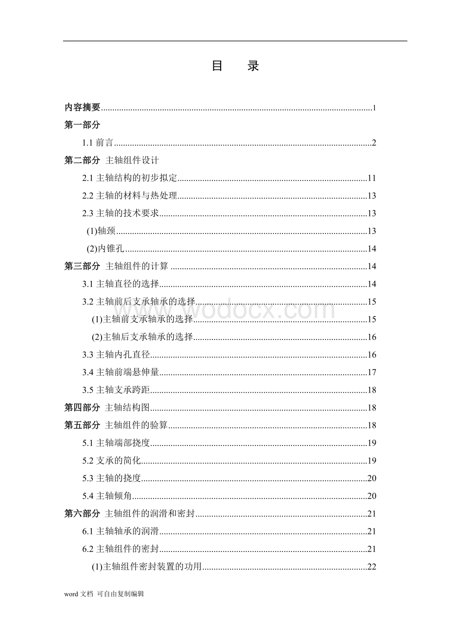 数控车床主轴系统设计.doc_第2页