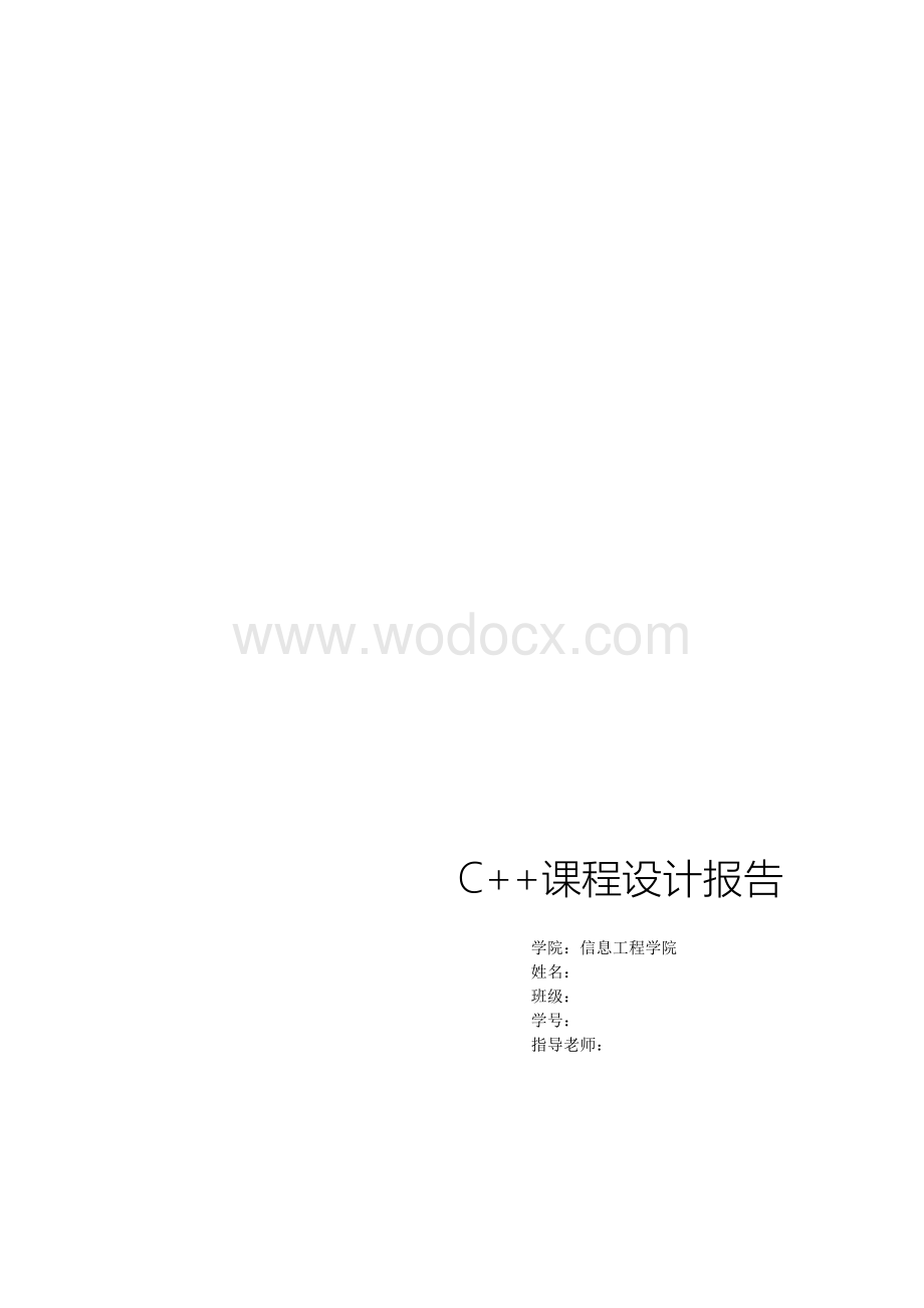 C++课程设计报告.docx_第1页