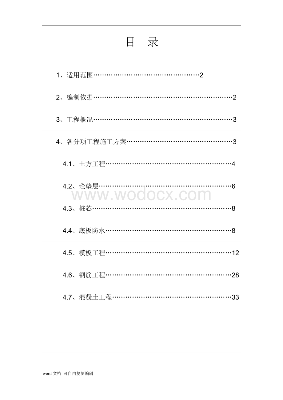 保障房基础施工方案.doc_第1页