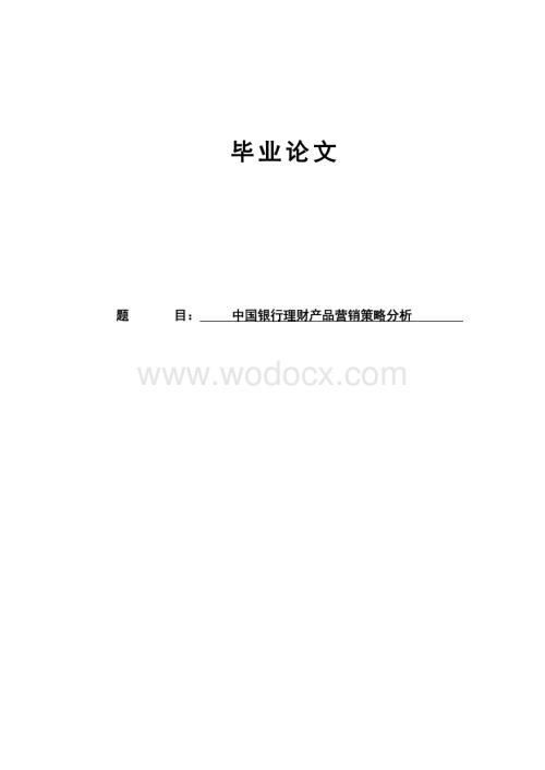 毕业论文：中国银行理财产品营销策略分析.doc