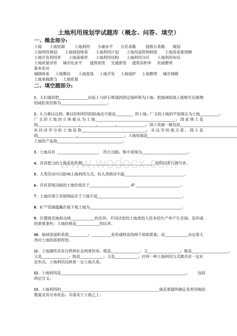 土地利用规划学试题库及答案.doc_第1页