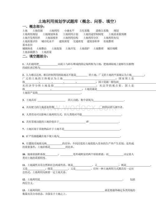 土地利用规划学试题库及答案.doc