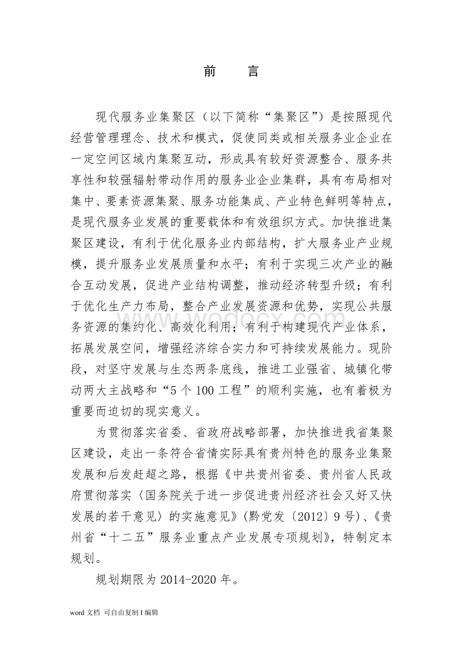 省现代服务业集聚区发展规划.doc_第3页