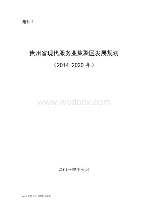 省现代服务业集聚区发展规划.doc