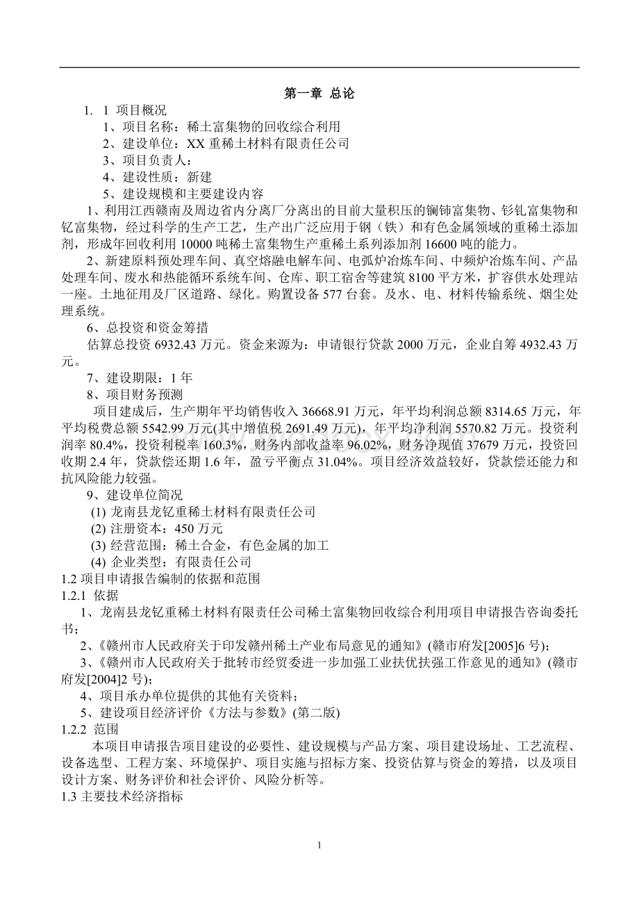 稀土富集物的回收综合利用项目可行性研究报告.doc_第1页