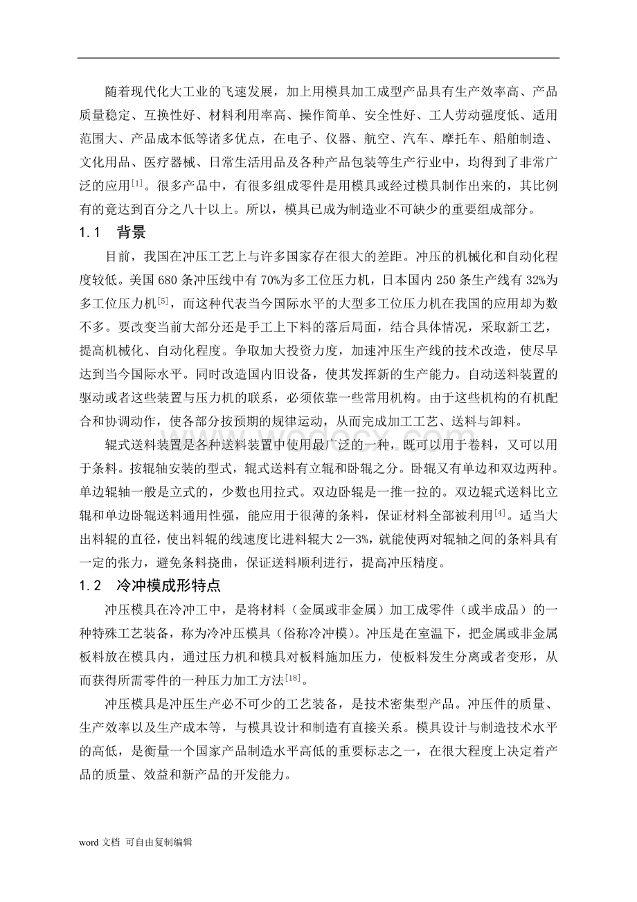 轴瓦冲裁自动送料机构及模具设计.doc_第2页