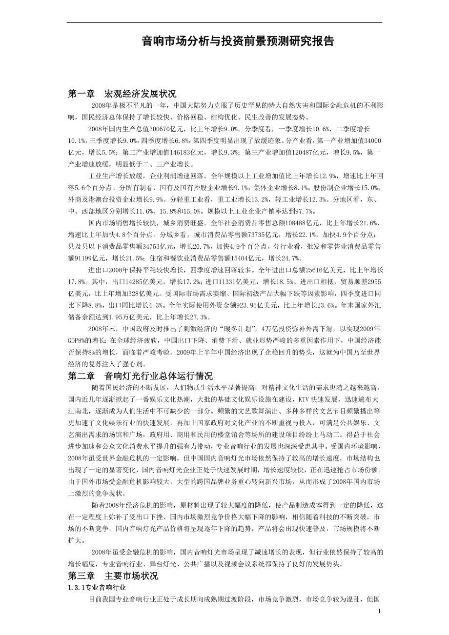 音响市场分析与投资前景预测研究报告.doc_第1页