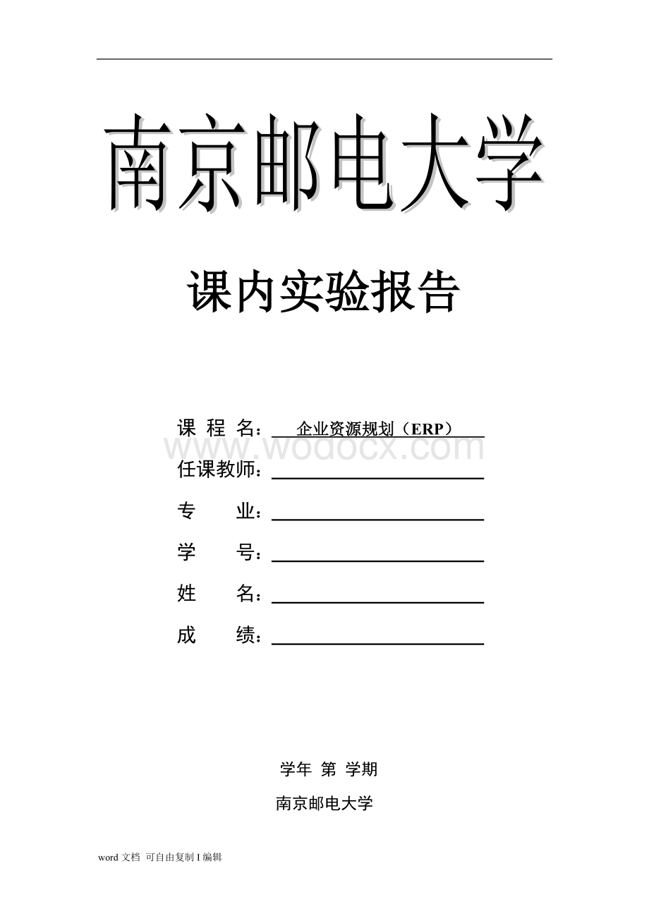 南京邮电大学企业资源规划实验报告.doc_第1页