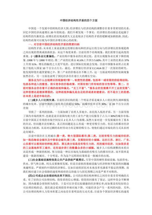 中国经济结构性矛盾的四个方面.docx