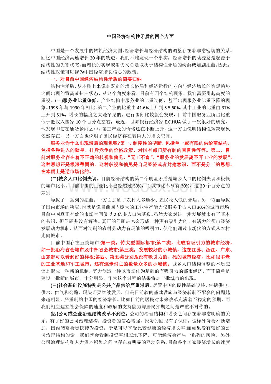 中国经济结构性矛盾的四个方面.docx_第1页