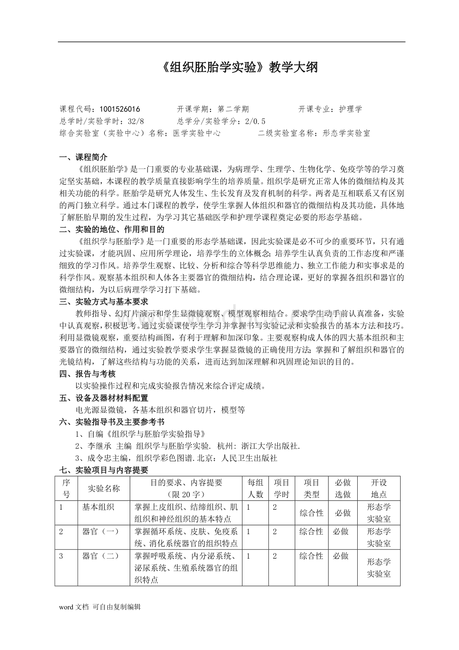 《人体解剖学》实验教学大纲.doc_第3页