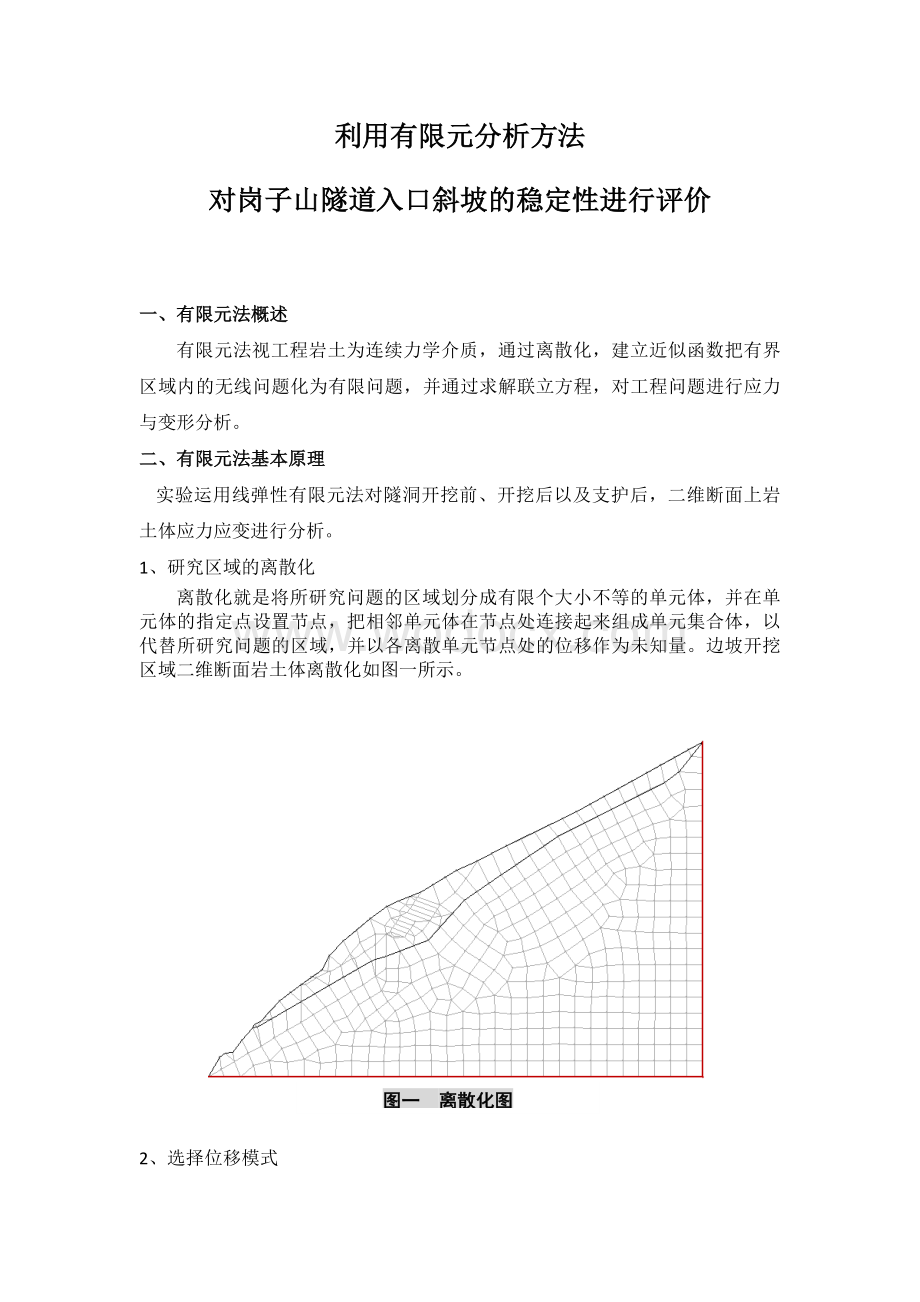 工程地质数值法实验报告.docx_第1页