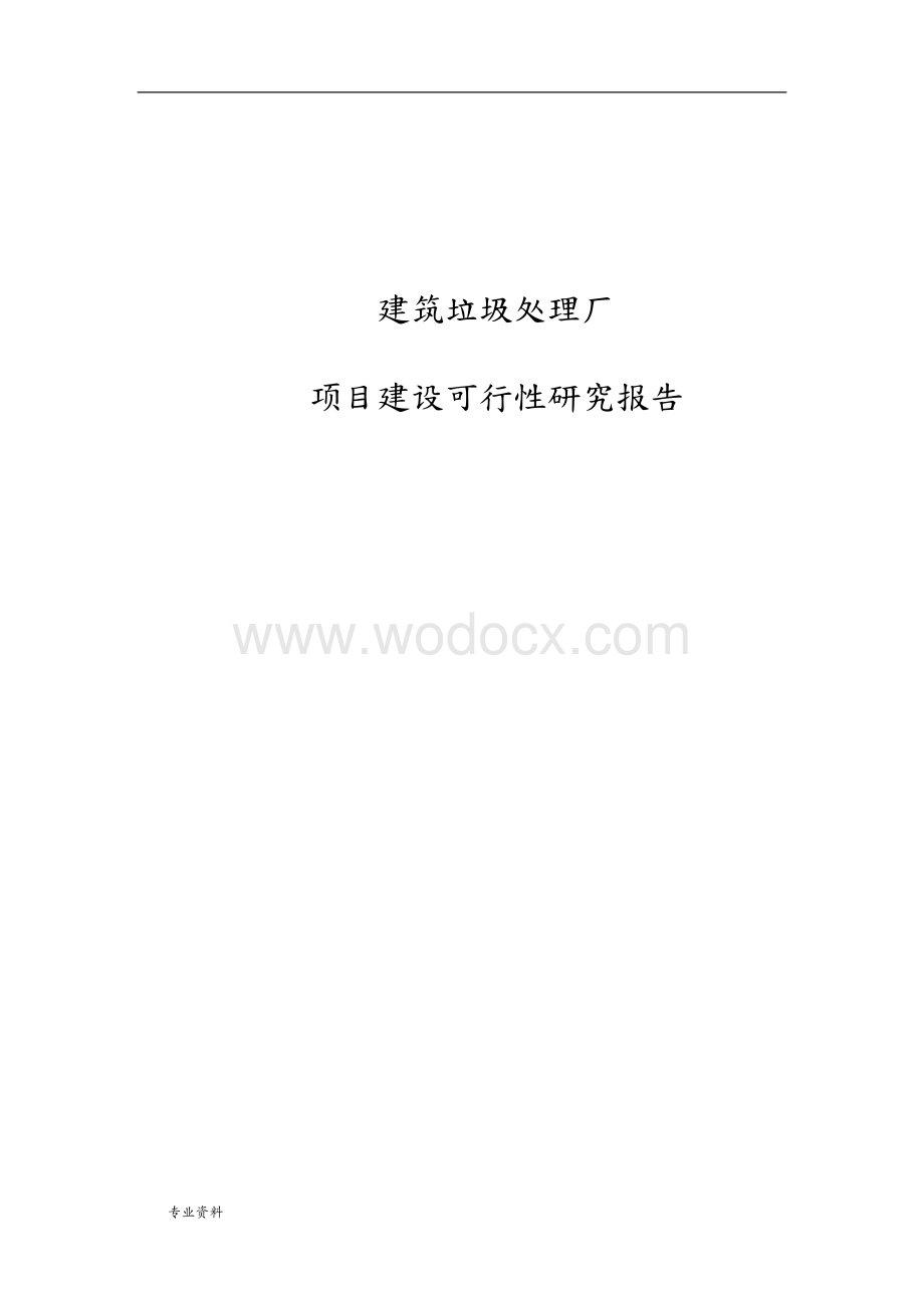 建筑垃圾处理厂-可行性研究报告.doc_第1页