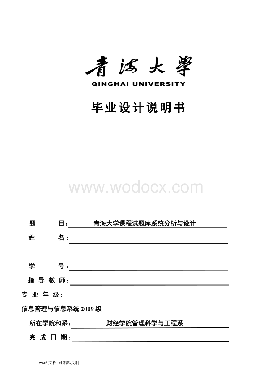 青海大学课程试题库系统分析与设计.doc_第1页