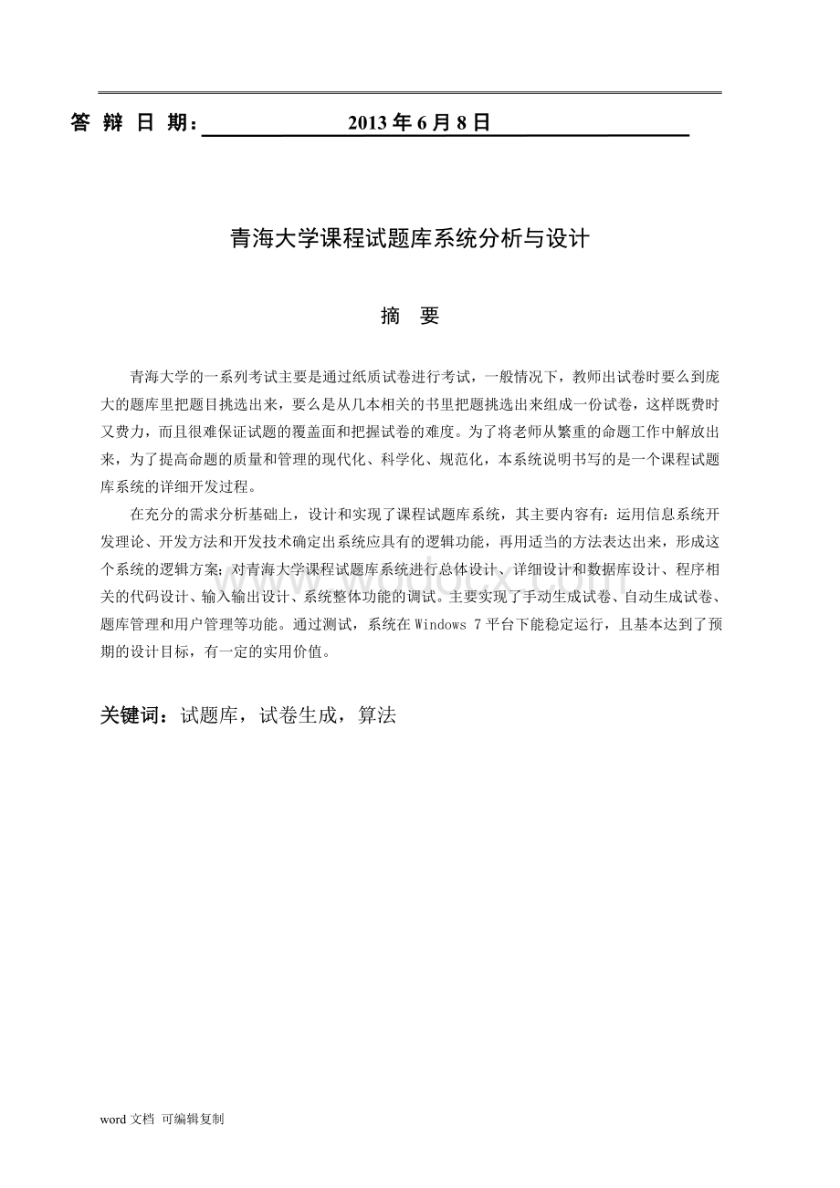 青海大学课程试题库系统分析与设计.doc_第2页