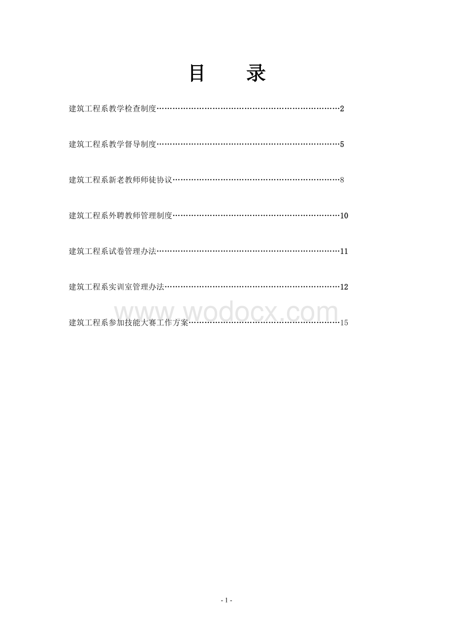 建筑工程系教学管理制度汇编.doc_第2页