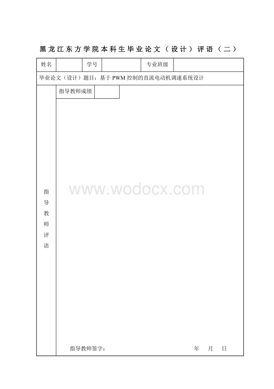 基于PWM控制的直流电动机调速系统设计--毕业论文.doc_第3页