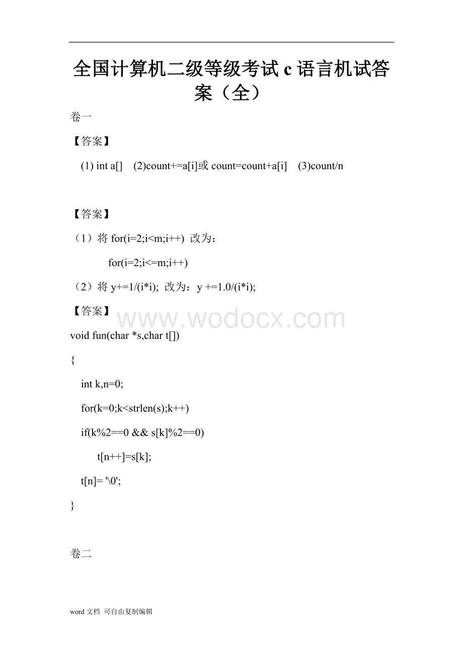 全国计算机二级等级考试c语言机试答案(全).doc_第1页