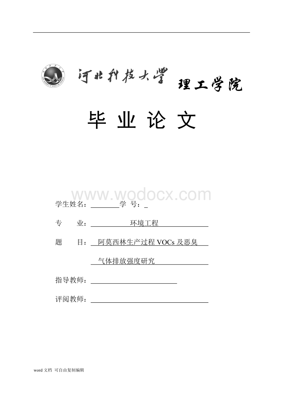 阿莫西林生产过程中VOCs及恶臭气体排放强度研究.doc_第1页