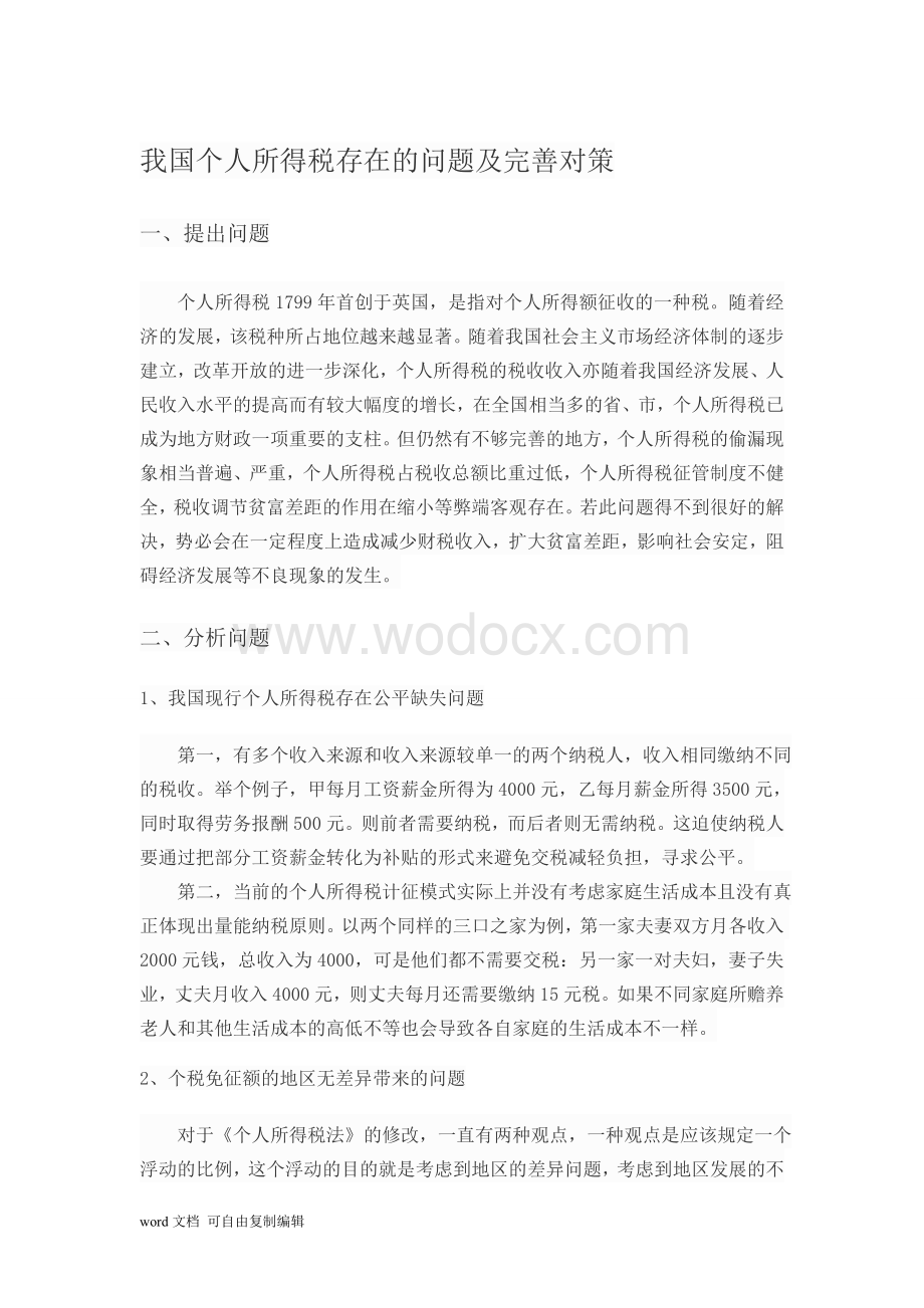 我国个人所得税存在的问题及对策.doc_第1页