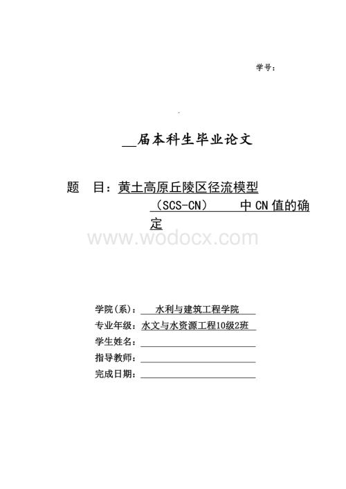 水文与水资源工程毕业论文-黄土高原丘陵区径流模型(SCS-CN)中CN值的确定.doc