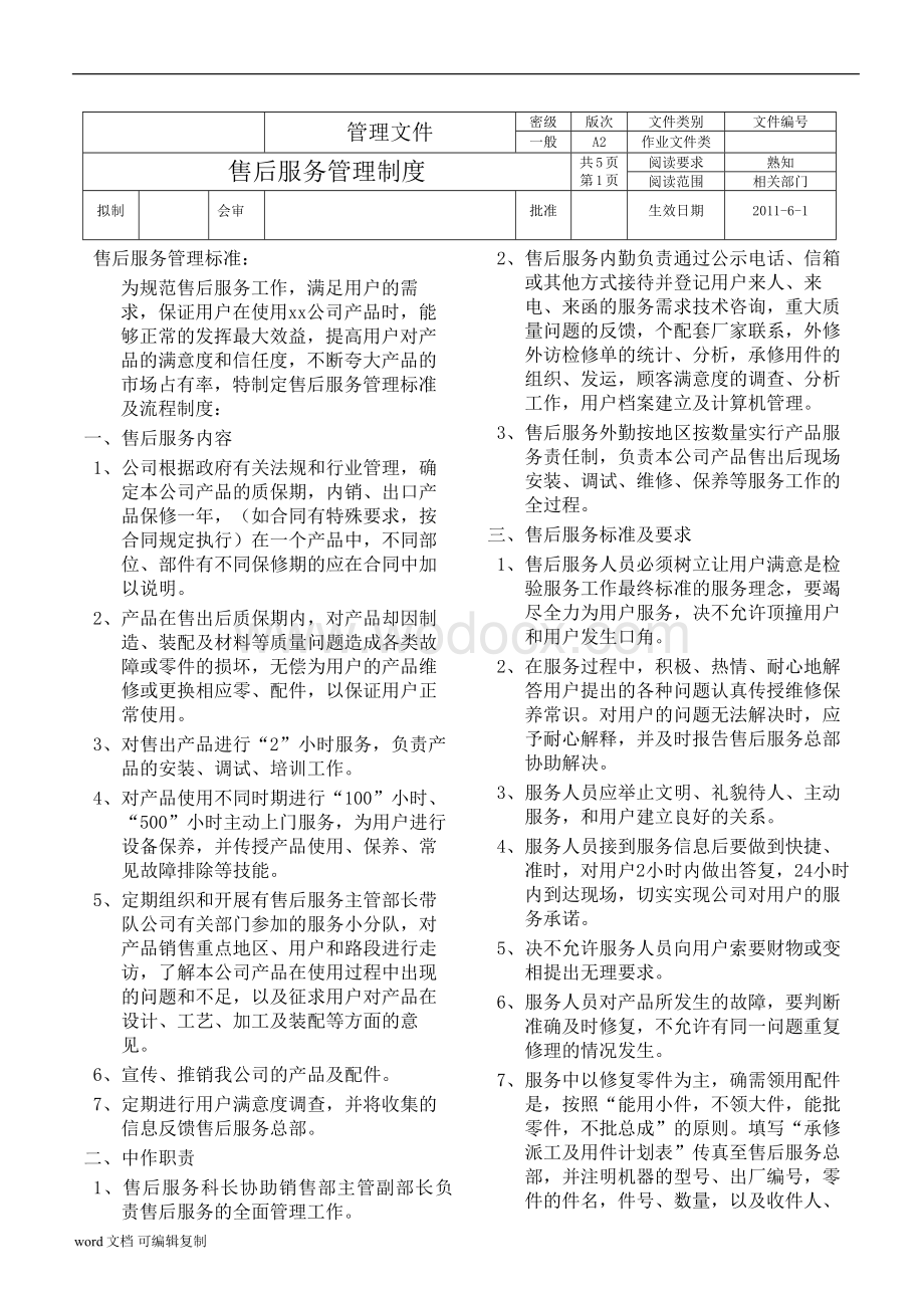 售后服务管理制度.doc_第1页