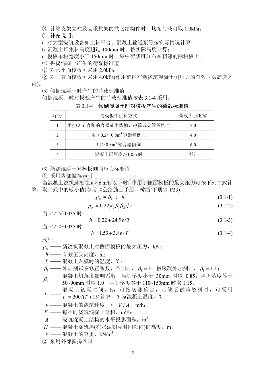 常用结构计算方法汇编之桥梁工程模板计算.pdf_第3页