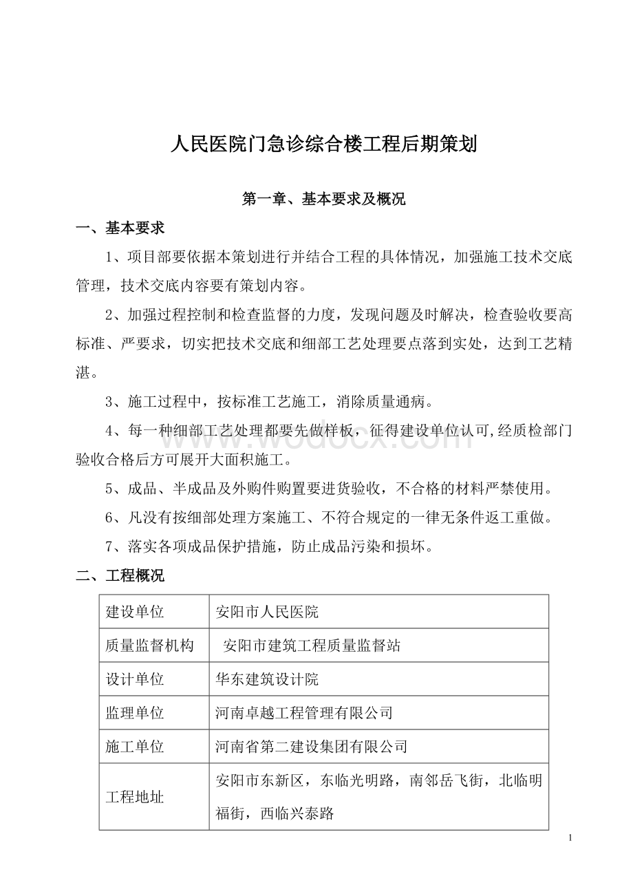 安阳市人民医院门急诊综合楼工程装饰装修阶段策划.doc_第1页