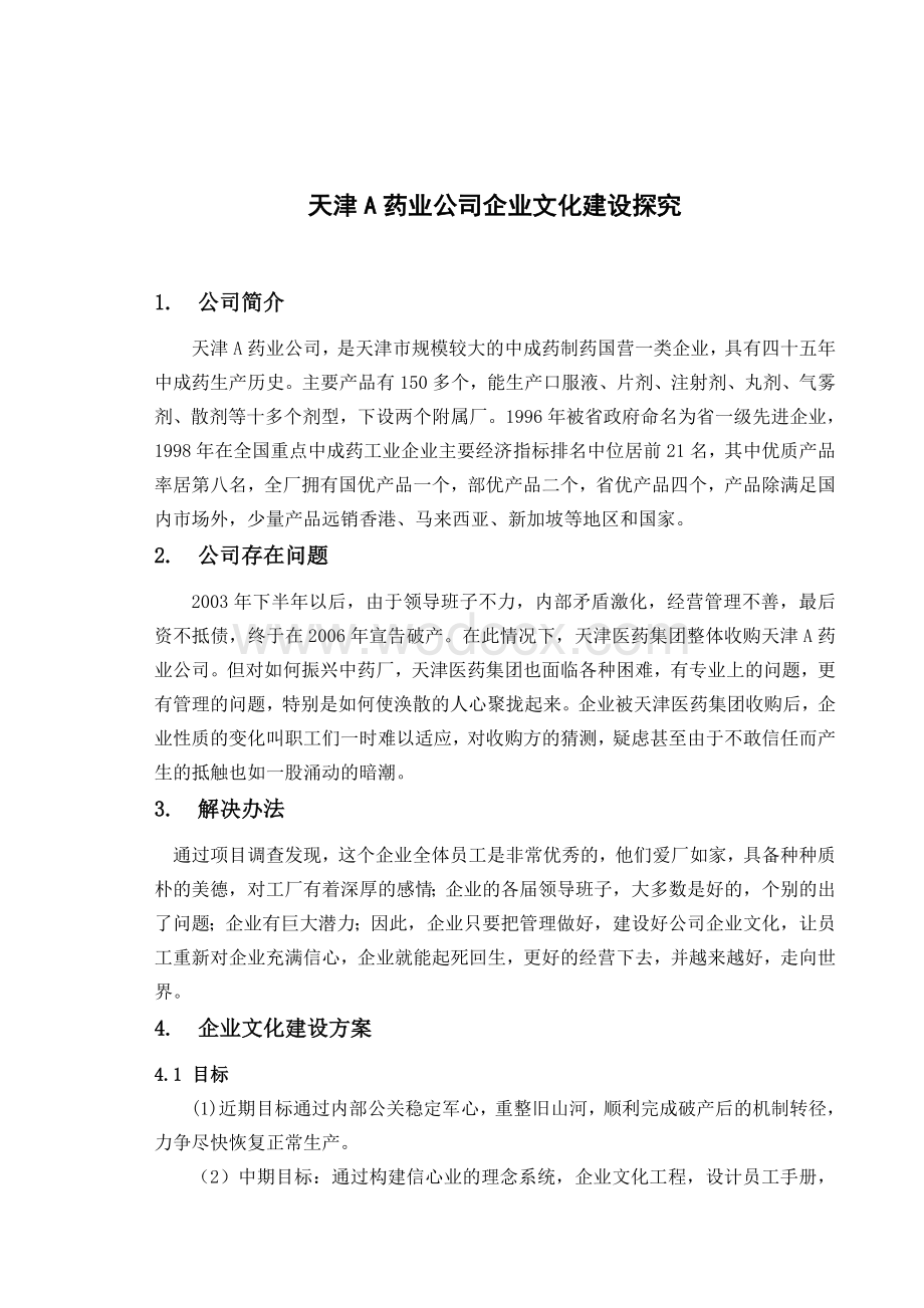 天津A药业公司企业文化建设的方案.doc_第2页